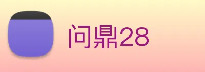 问鼎28 Logo